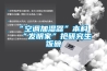 “空調加濕器”本科“發(fā)明家”搶研究生飯碗