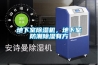 地下室除濕機，地下室防潮除濕有方