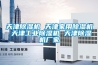 天津除濕機 天津家用除濕機 天津工業(yè)除濕機 天津除濕機廠(chǎng)家