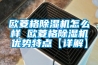 歐菱格除濕機怎么樣 歐菱格除濕機優(yōu)勢特點(diǎn)【詳解】