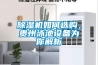 除濕機如何選購，貴州泳池設備為你解析