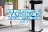 除濕機廠(chǎng)家提醒您，寧波余姚臺風(fēng)的水淹過(guò)后讓濕度上升的非常嚴重