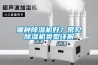 哪種除濕機好？常見(jiàn)除濕機類(lèi)型詳解