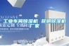 工業(yè)車(chē)間除濕機 昆明除濕機廠(chǎng)家