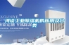 淺談工業(yè)除濕機的應用及分類(lèi)