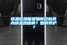 恒溫恒濕箱是如何控制其內部溫濕度的？如何養護？
