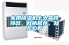 家用除濕機十大品牌排名，權威推薦，知友必看