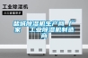 鹽城除濕機生產(chǎn)商 廠(chǎng)家  工業(yè)除濕機制造商