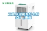 工業(yè)除濕機有什么特點(diǎn)？_重復