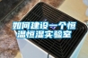 如何建設一個(gè)恒溫恒濕實(shí)驗室