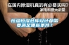 恒溫恒濕倉庫設計都需要滿(mǎn)足哪些條件？