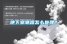 地下室潮濕怎么處理？