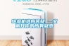 除濕機選購答疑 一文解開(kāi)你的所有疑惑