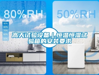 知識(shí)百科高天試驗(yàn)設(shè)備｜恒溫恒濕試驗(yàn)箱的安裝要求