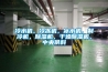 冷水機，冷凍機，冰水機，制冷機，除濕機，干燥除濕機，中央供料