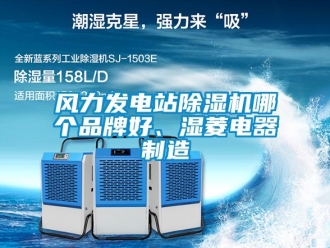 企業(yè)新聞風(fēng)力發(fā)電站除濕機(jī)哪個(gè)品牌好、濕菱電器制造