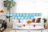 恒溫恒濕實(shí)驗室裝修設計實(shí)用解決方案