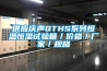 供應慶聲QTHS系列恒溫恒濕試驗箱／價(jià)格／廠(chǎng)家／規格