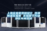 上海實(shí)驗室裝修設計 恒溫恒濕實(shí)驗室 實(shí)驗室十萬(wàn)級凈化車(chē)間裝修