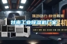 甘南工業(yè)除濕機廠(chǎng)家