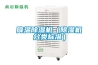 降溫除濕機（除濕機分類(lèi)標準）