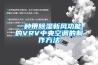 一種帶除濕新風(fēng)功能的VRV中央空調的制作方法