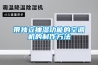 帶獨立抽濕功能的空調機的制作方法