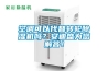 空調可以代替轉輪除濕機嗎？安迪盛為您解答！