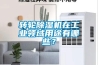 轉輪除濕機在工業(yè)領(lǐng)域用途有哪些？