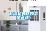 除濕機可以預霉菌疾??！