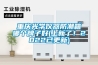 重慶光學(xué)儀器防潮箱哪個(gè)牌子好(上新了！2022已更新)