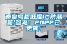 秦皇島超低濕IC防潮箱(參考：2022已更新)