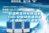 低溫再生轉輪除濕機介紹-安徽綠色建筑協(xié)會(huì )通用PPT課件