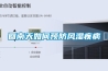 回南天如何預防風(fēng)濕疾病