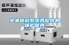 中央供料系統各配件的維護保養