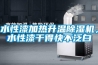 水性漆加熱升溫除濕機，水性漆干得快不泛白
