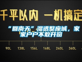 常見問題“回南天”濕透整座城，家家戶戶不敢開窗