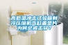 高低溫沖擊試驗(yàn)箱制冷壓縮機(jī)汽缸蓋墊片為何會被擊穿？