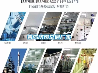 企業(yè)新聞青島防爆空調(diào)廠家