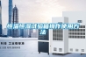 恒溫恒濕試驗箱操作使用方法
