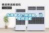 東莞電子廠(chǎng)除濕機，倉庫除濕機