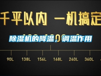 企業(yè)新聞除濕機的降溫，調(diào)溫作用