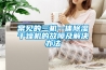 常見(jiàn)的三機一體除濕干燥機的故障及解決辦法