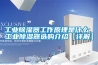工業(yè)除濕器工作原理是什么 工業(yè)除濕器選購介紹【詳解】