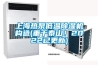 上海熱泵低溫除濕機構造(重于泰山！2022已更新)