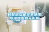 轉輪除濕機冬季使用除濕速度并無(wú)影響