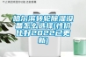 哈爾濱轉輪除濕設備怎么選擇(性?xún)r(jià)比好2022已更新)