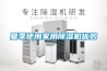 夏季使用家用除濕機優(yōu)勢