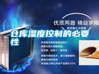 企業(yè)新聞倉庫濕度控制的必要性