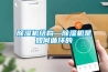 除濕機結構—除濕機是如何循環(huán)的